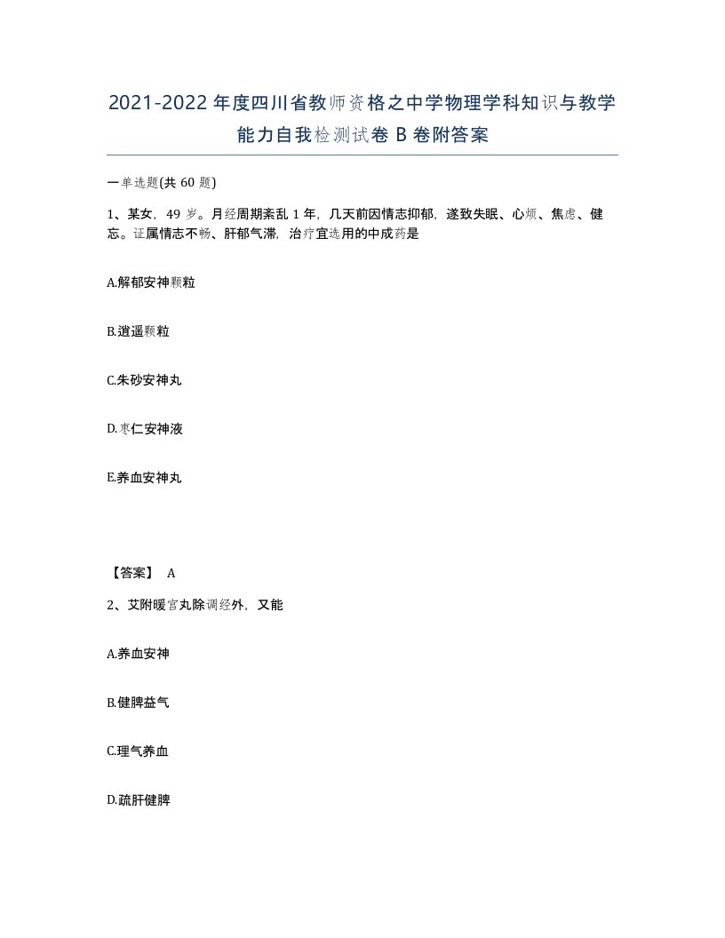 2021-2022年度四川省教师资格之中学物理学科知识与教学能力自我检测试卷B卷附答案