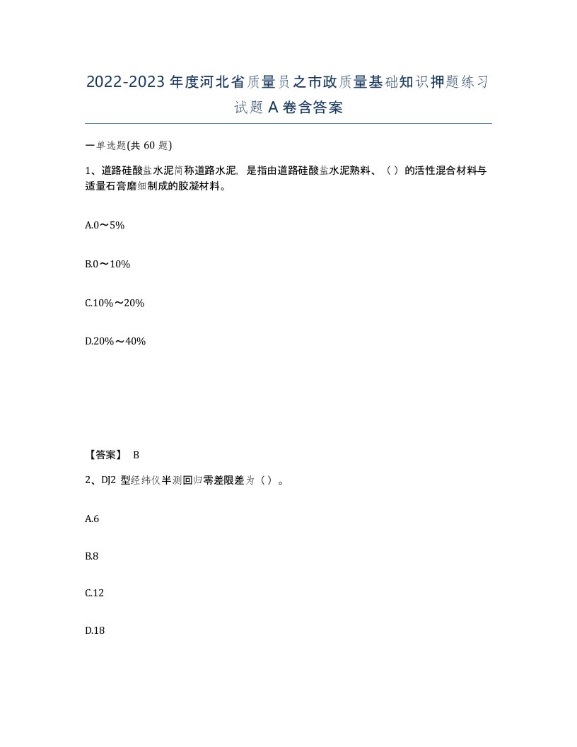 2022-2023年度河北省质量员之市政质量基础知识押题练习试题A卷含答案