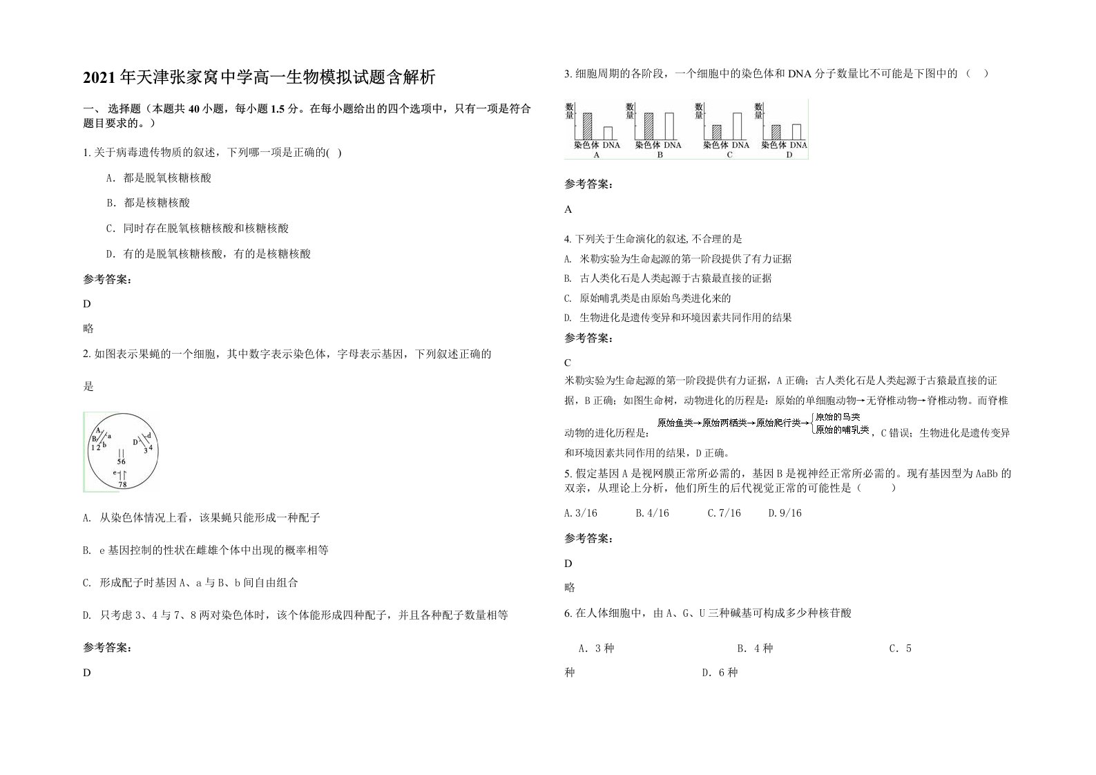 2021年天津张家窝中学高一生物模拟试题含解析