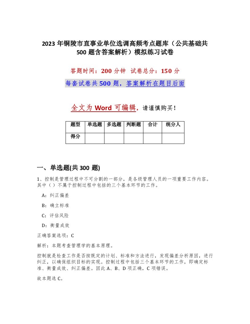 2023年铜陵市直事业单位选调高频考点题库公共基础共500题含答案解析模拟练习试卷