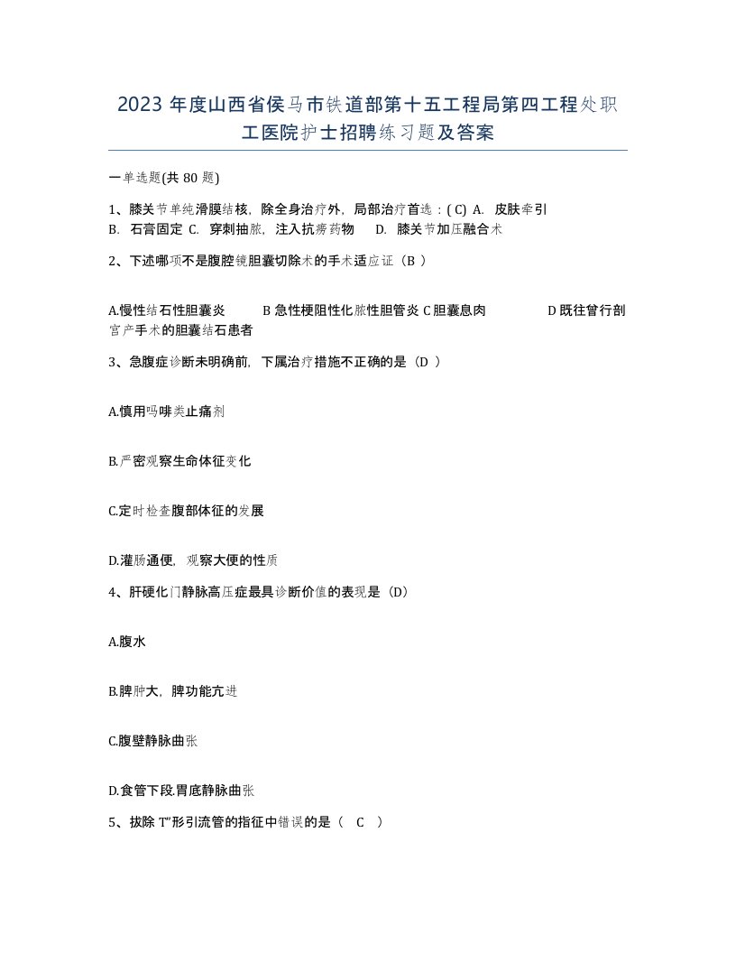 2023年度山西省侯马市铁道部第十五工程局第四工程处职工医院护士招聘练习题及答案