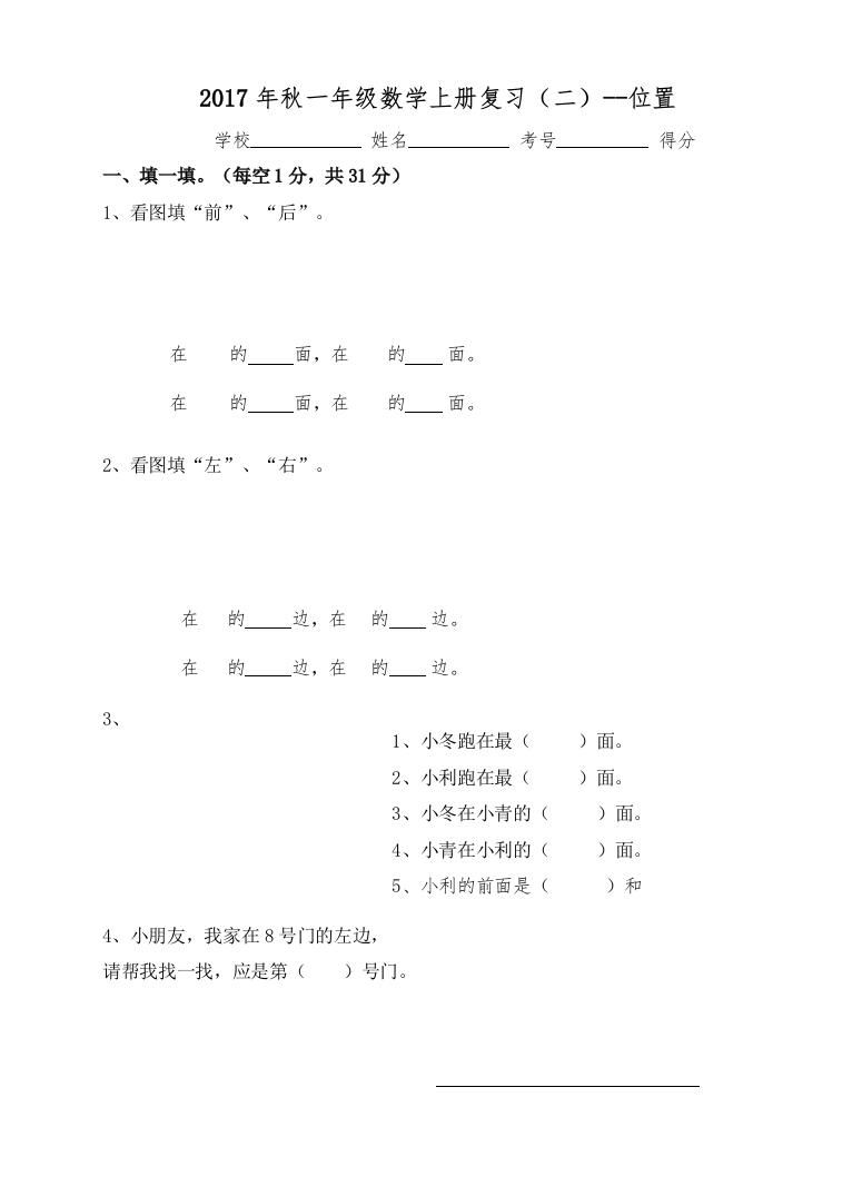 【精编】一年级数学上册复习二位置