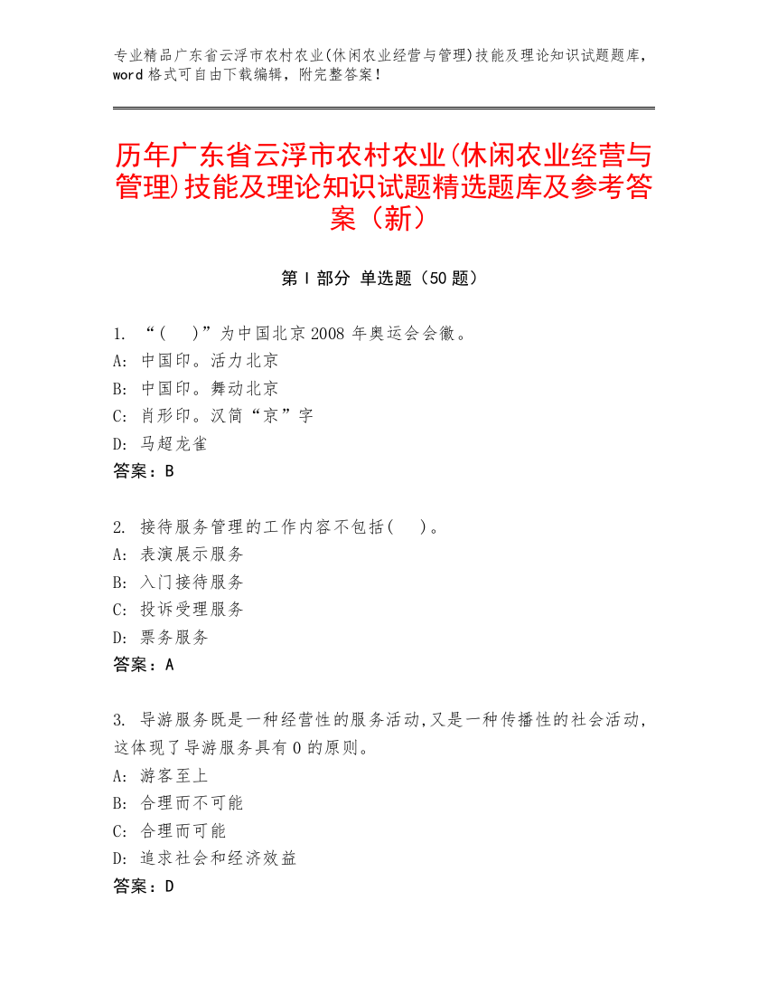 历年广东省云浮市农村农业(休闲农业经营与管理)技能及理论知识试题精选题库及参考答案（新）