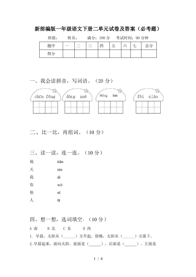 新部编版一年级语文下册二单元试卷及答案必考题