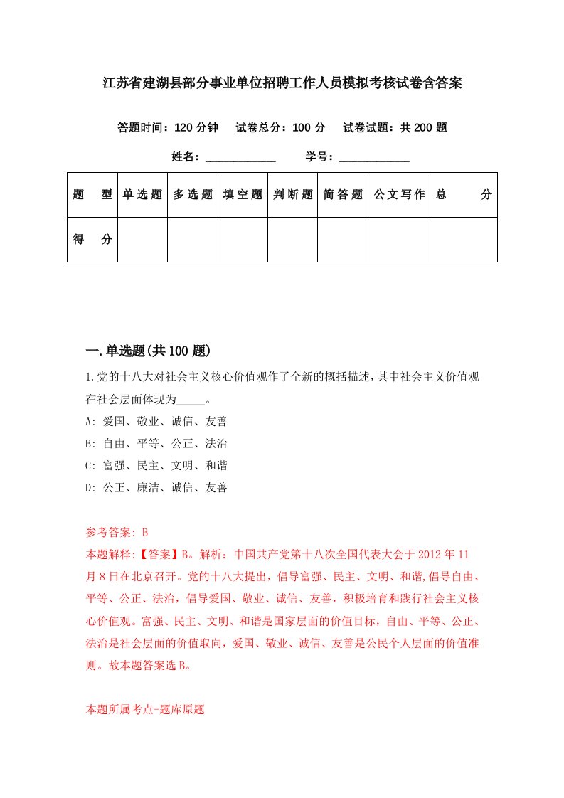 江苏省建湖县部分事业单位招聘工作人员模拟考核试卷含答案6