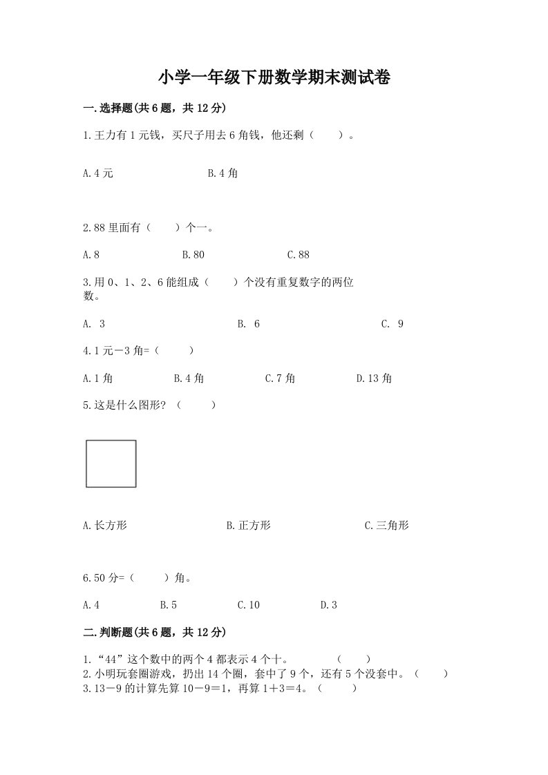 小学一年级下册数学期末测试卷含完整答案（各地真题）