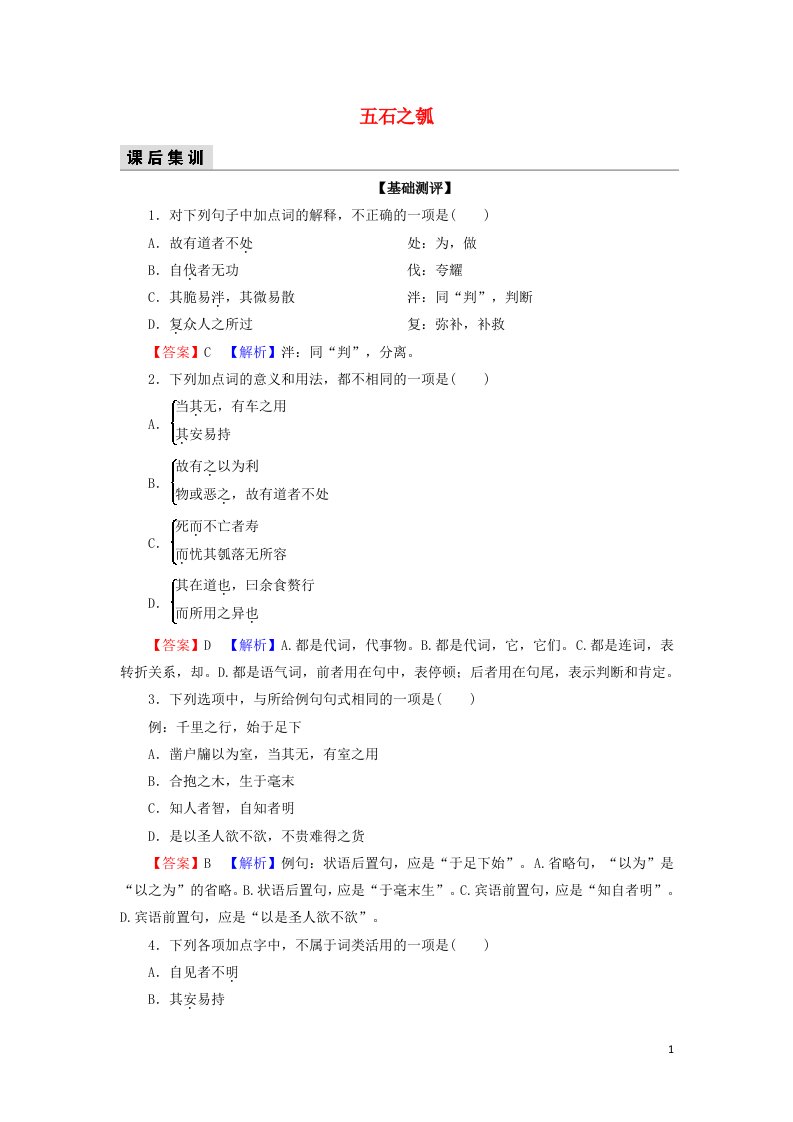 2021_2022年新教材高中语文第2单元6老子四章五石之瓠检测含解析新人教版选择性必修上册