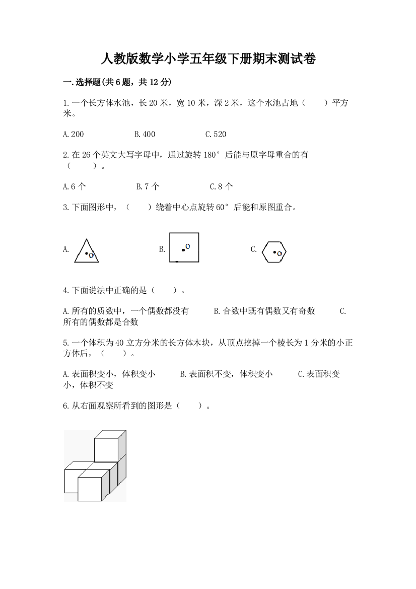 人教版数学小学五年级下册期末测试卷含完整答案(易错题)