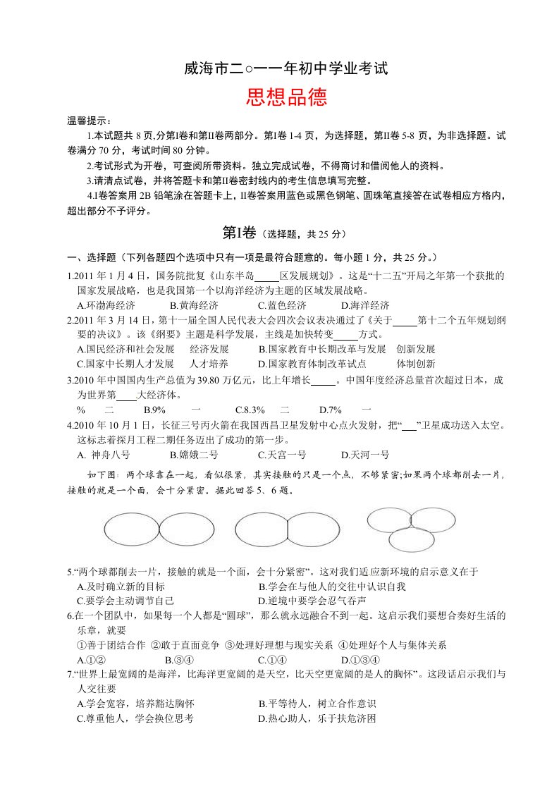 威海市2011年初中学业考试思想品德试题附答案