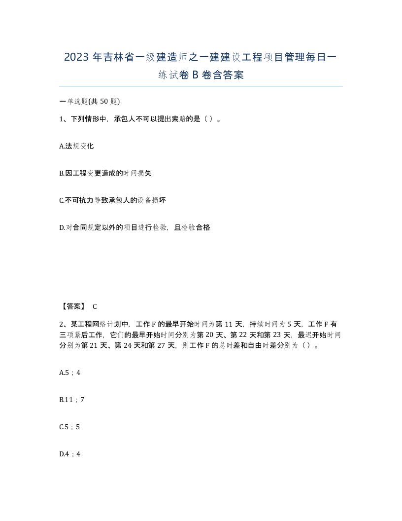 2023年吉林省一级建造师之一建建设工程项目管理每日一练试卷B卷含答案