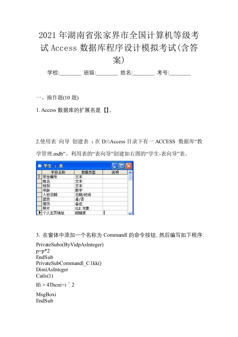 2021年湖南省张家界市全国计算机等级考试Access数据库程序设计模拟考试含答案