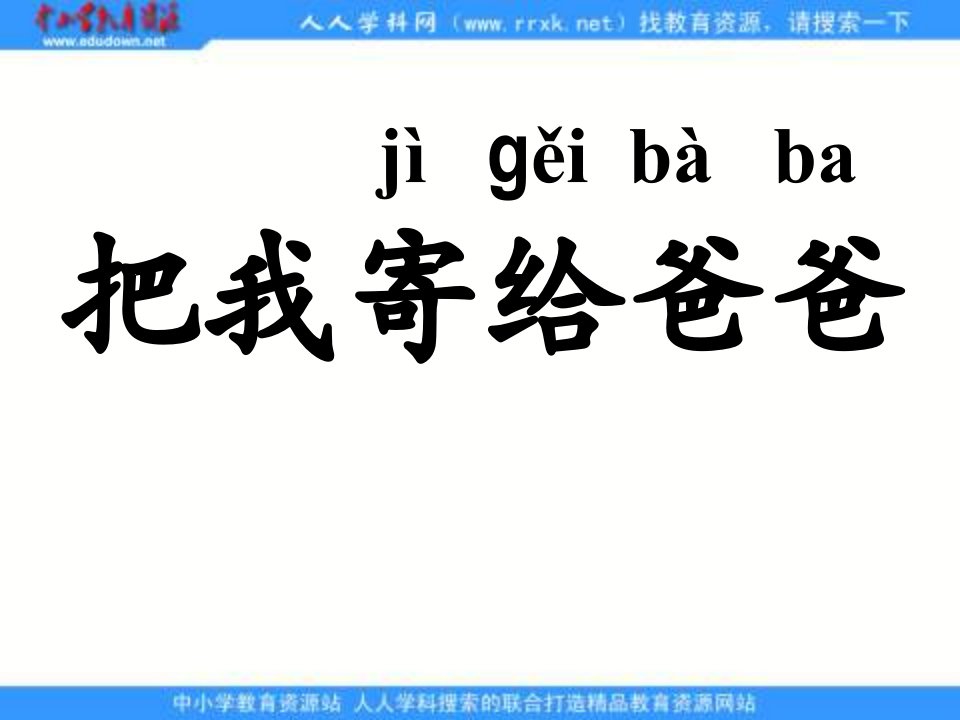 长春版一年级上册《把我寄给爸爸》之二