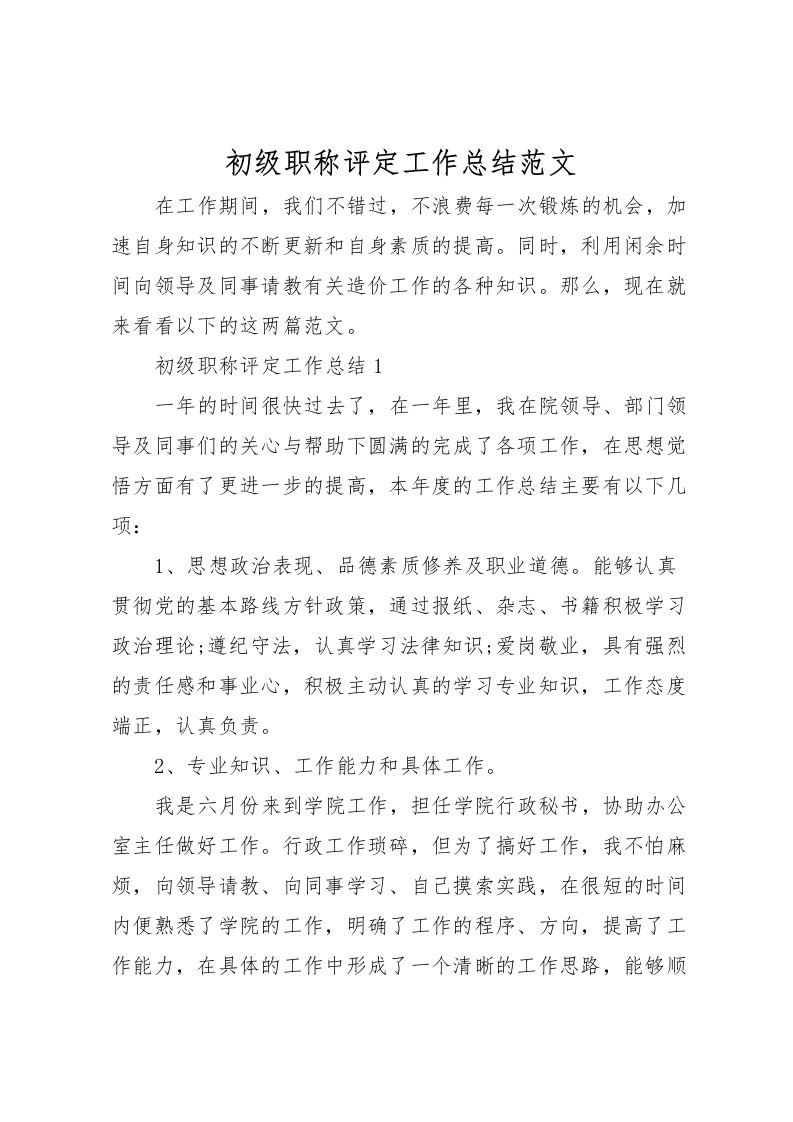 2022初级职称评定工作总结范文