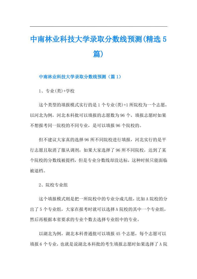 中南林业科技大学录取分数线预测(精选5篇)