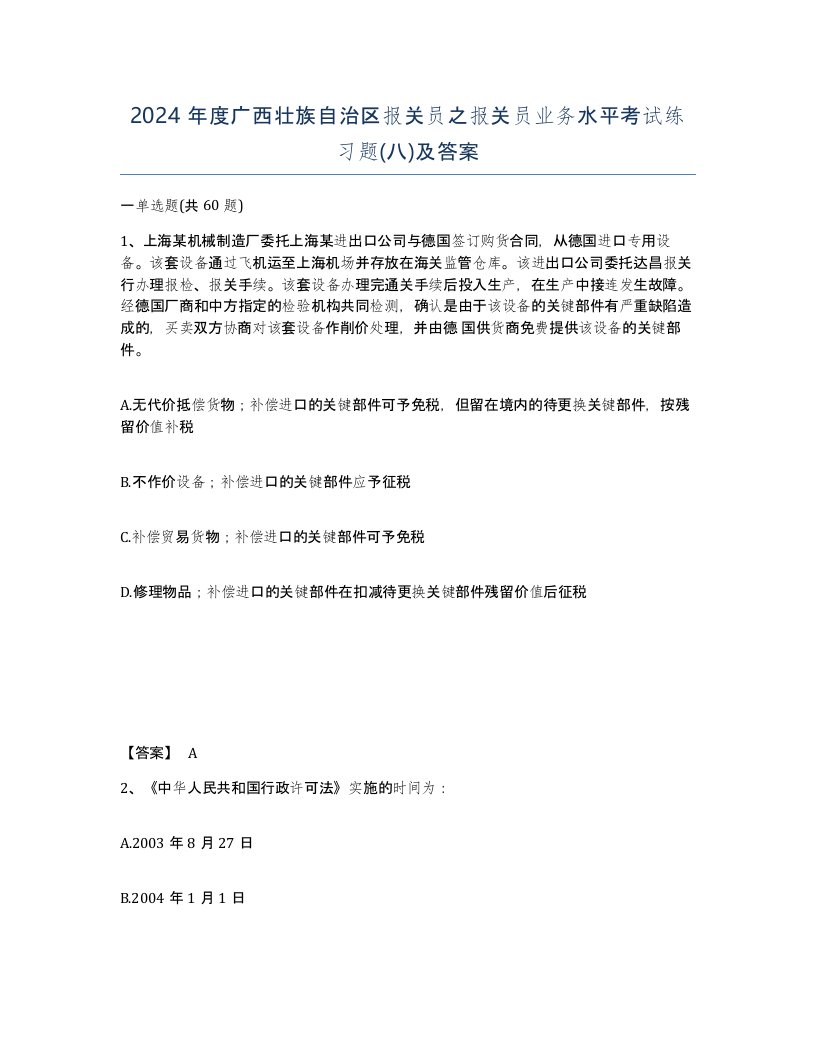 2024年度广西壮族自治区报关员之报关员业务水平考试练习题八及答案