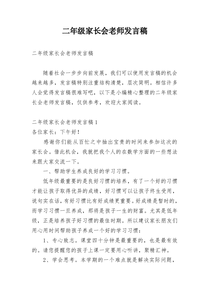 二年级家长会老师发言稿_1