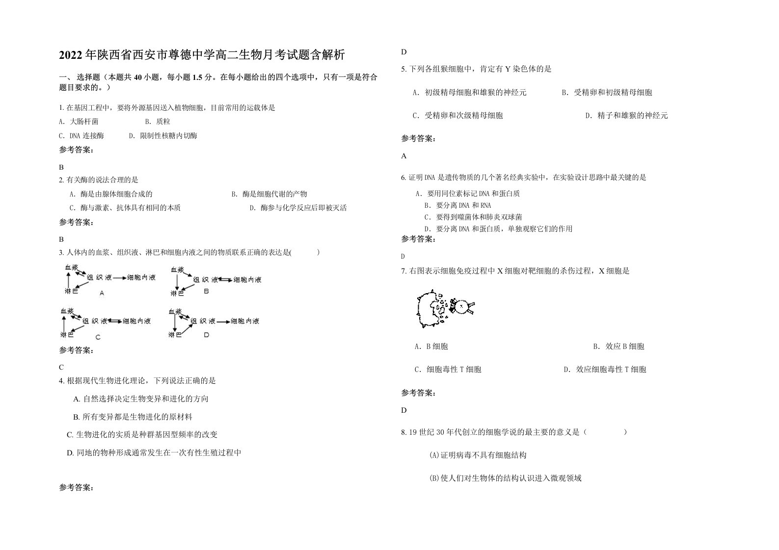 2022年陕西省西安市尊德中学高二生物月考试题含解析