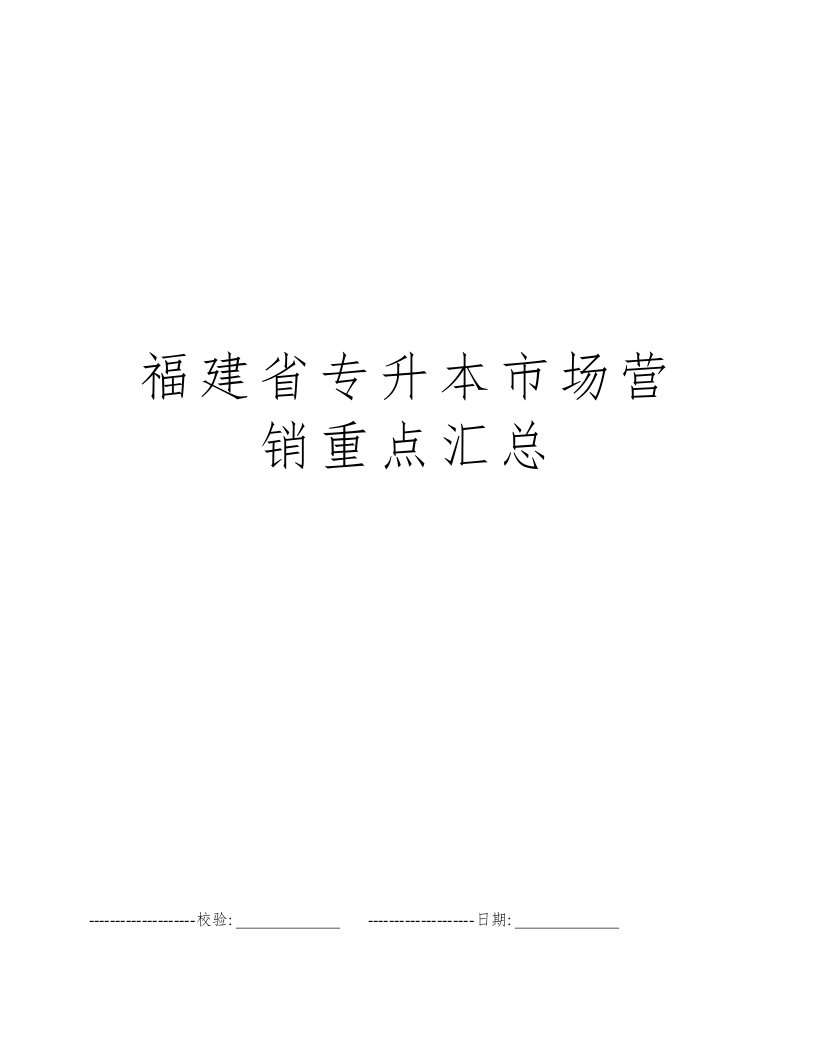 福建省专升本市场营销重点汇总