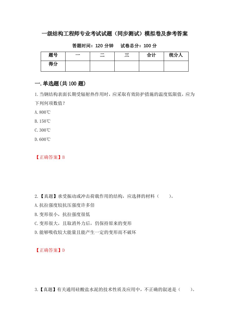 一级结构工程师专业考试试题同步测试模拟卷及参考答案93