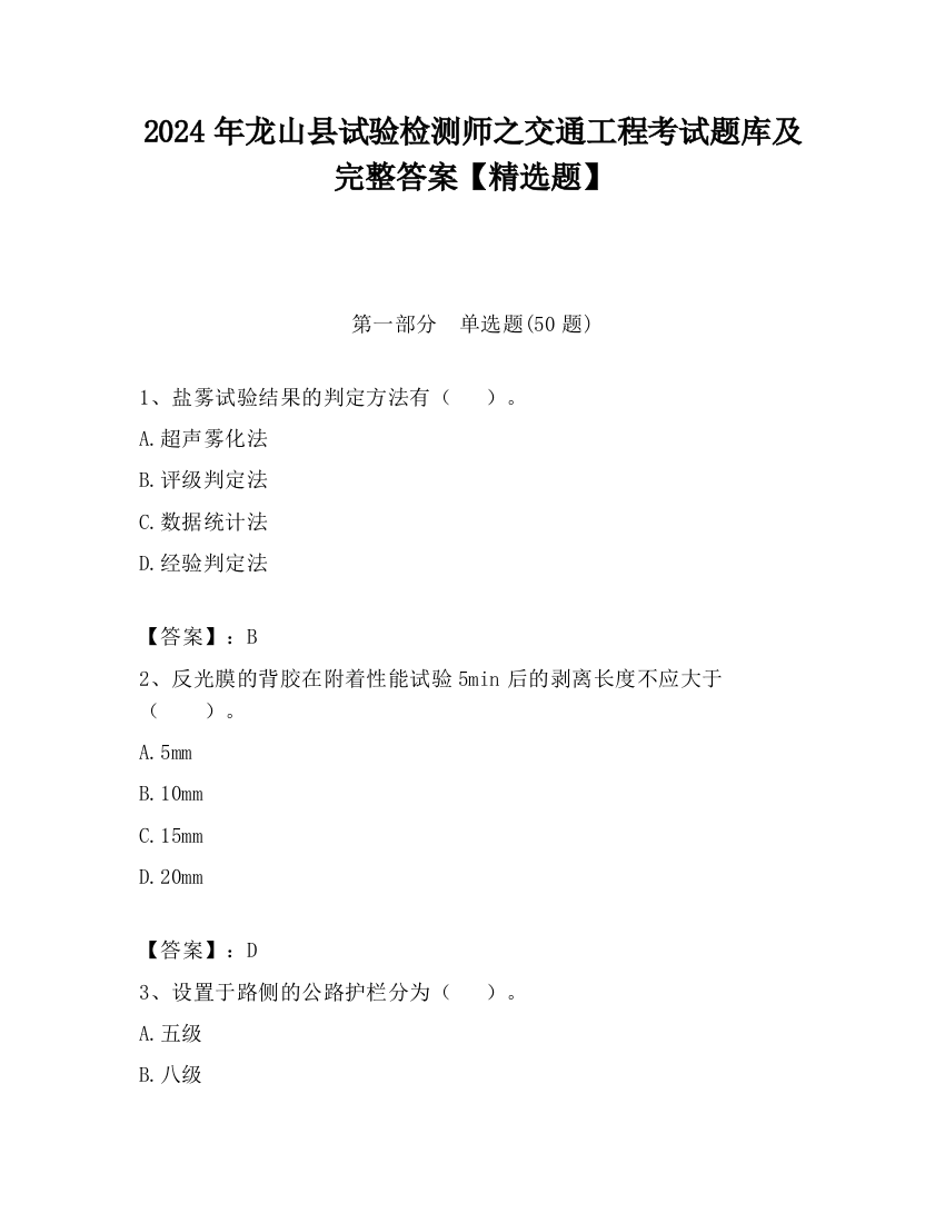 2024年龙山县试验检测师之交通工程考试题库及完整答案【精选题】