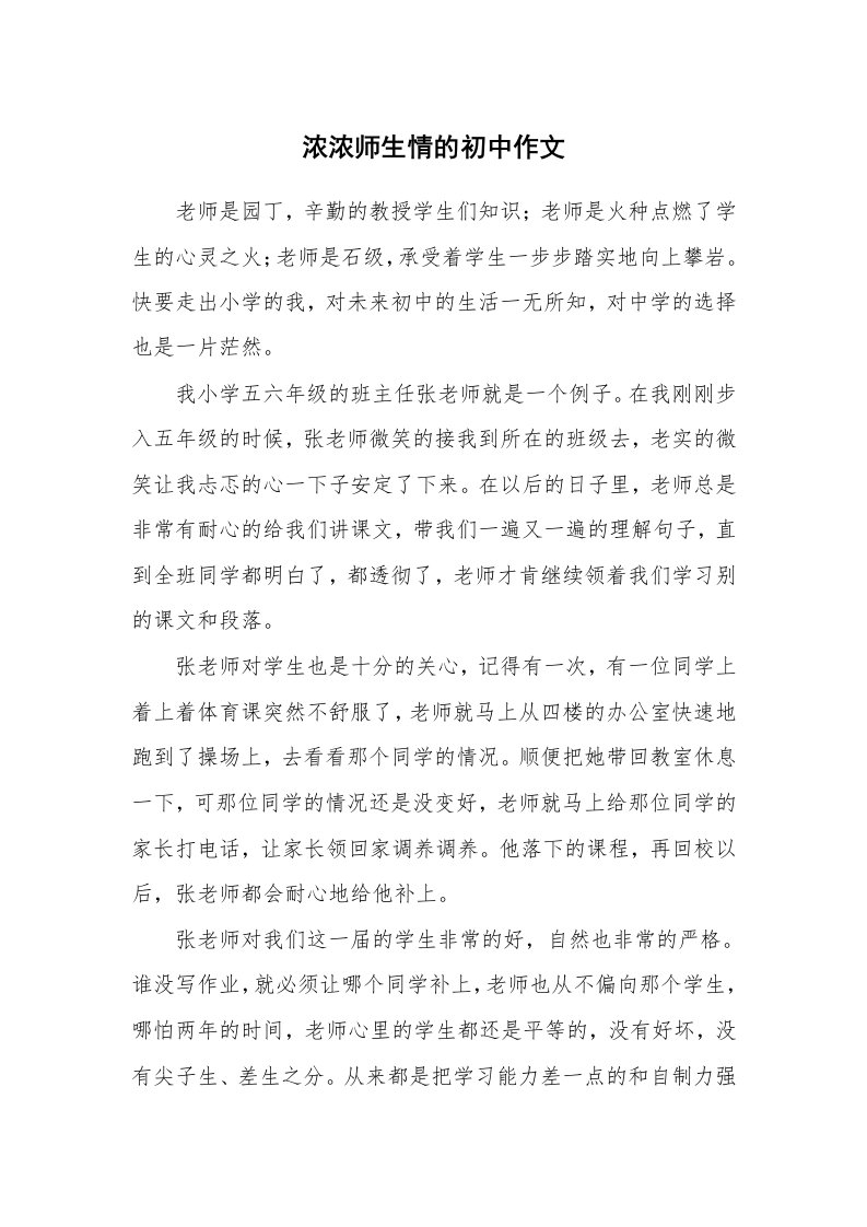 浓浓师生情的初中作文