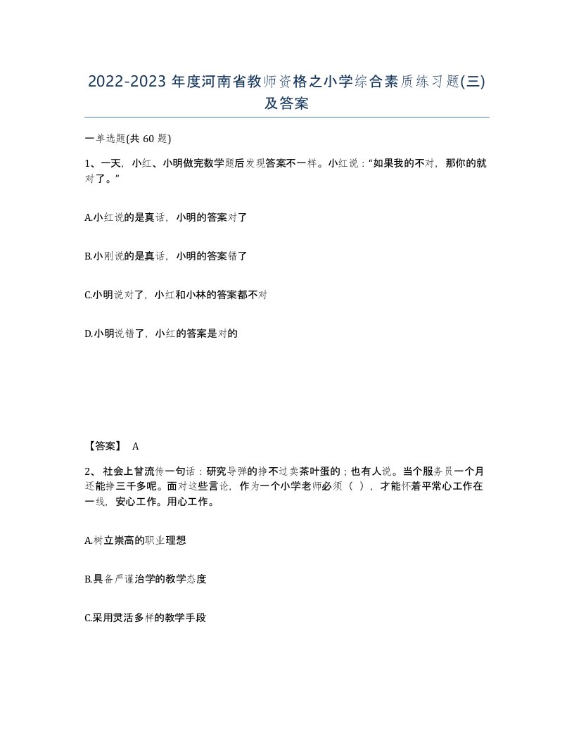 2022-2023年度河南省教师资格之小学综合素质练习题三及答案