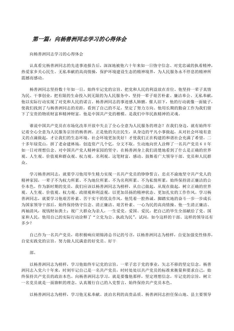 向杨善洲同志学习的心得体会[修改版]