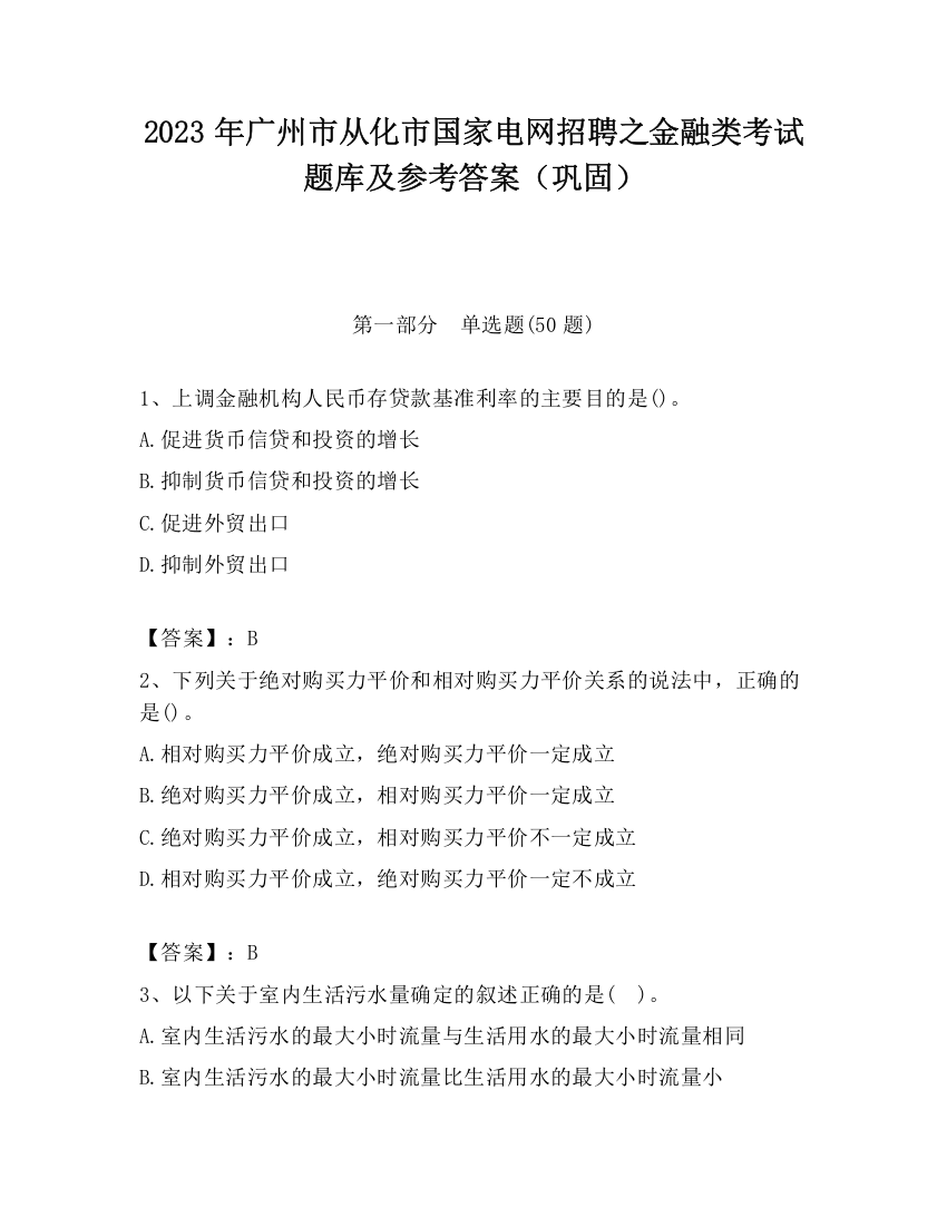 2023年广州市从化市国家电网招聘之金融类考试题库及参考答案（巩固）