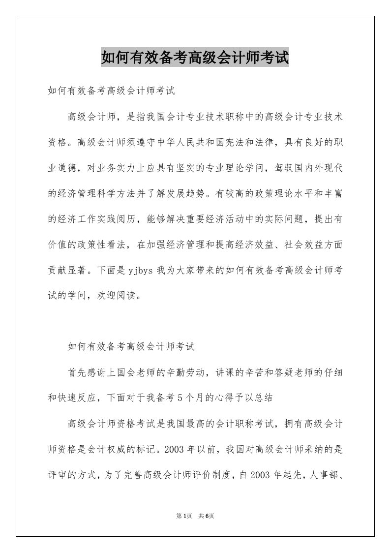 如何有效备考高级会计师考试