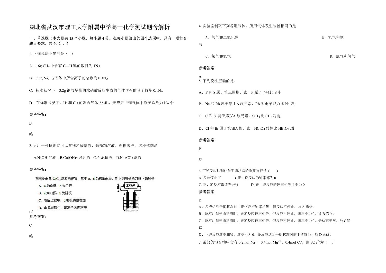 湖北省武汉市理工大学附属中学高一化学测试题含解析