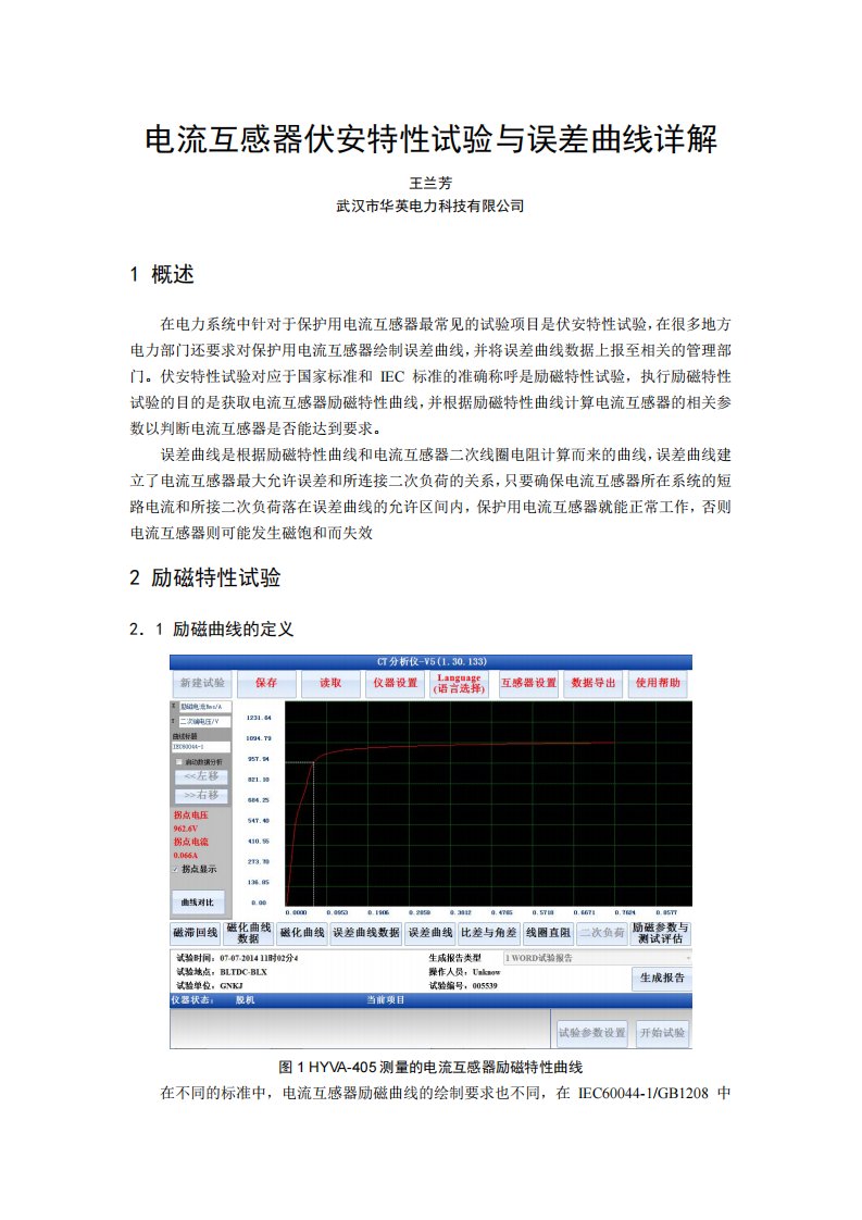 电流互感器伏安特性试验与误差曲线详解