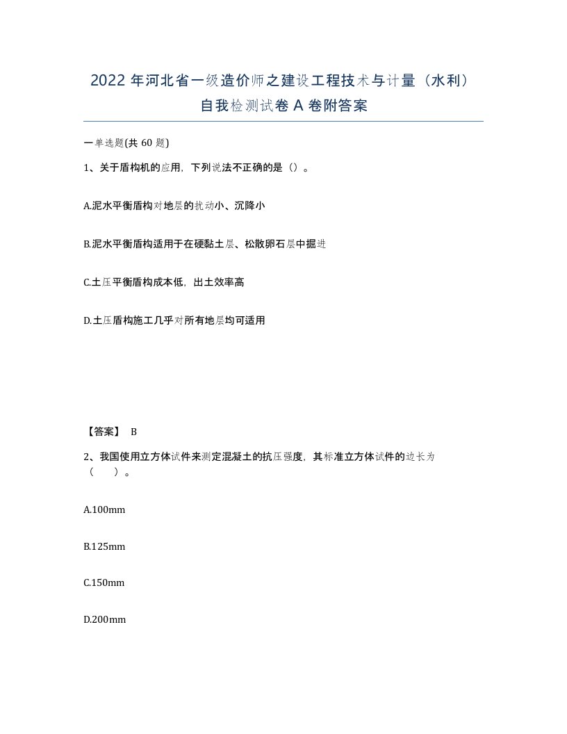 2022年河北省一级造价师之建设工程技术与计量水利自我检测试卷A卷附答案