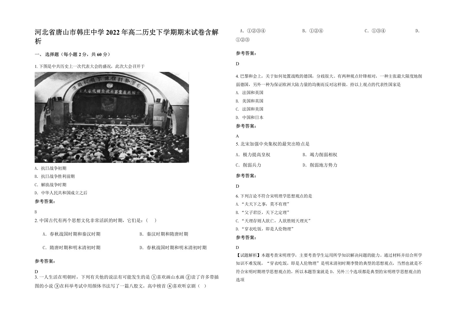 河北省唐山市韩庄中学2022年高二历史下学期期末试卷含解析