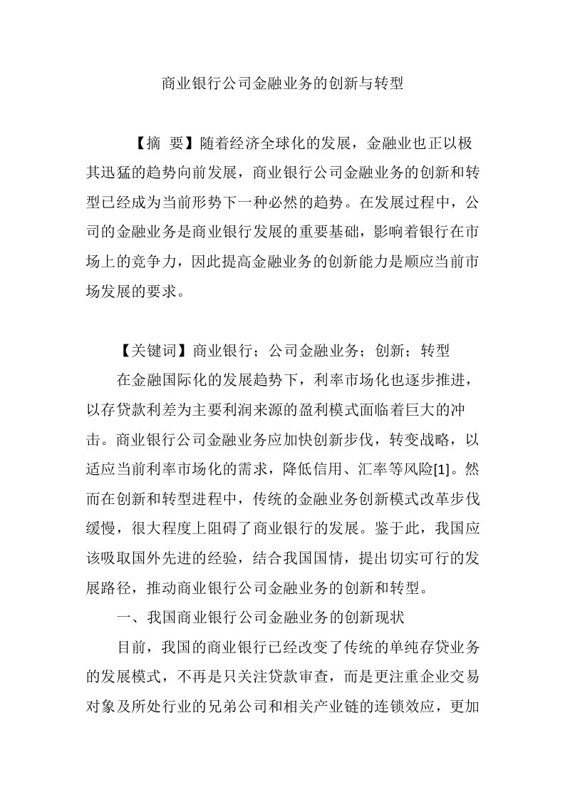 商业银行公司金融业务的创新与转型