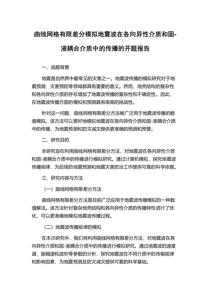 曲线网格有限差分模拟地震波在各向异性介质和固-液耦合介质中的传播的开题报告