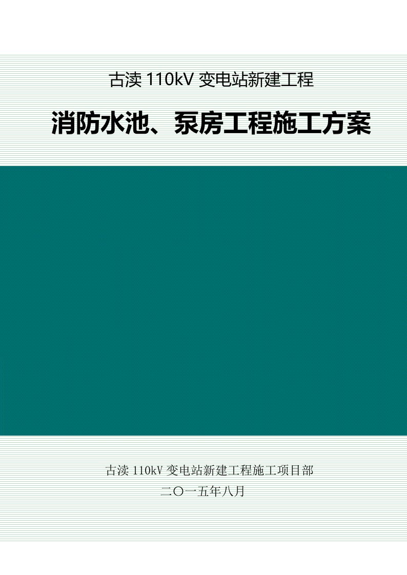 消防水池泵房施工方案