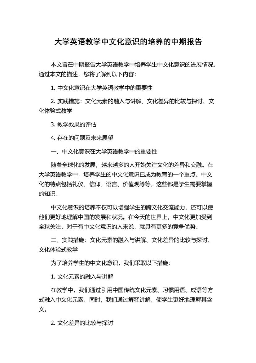 大学英语教学中文化意识的培养的中期报告