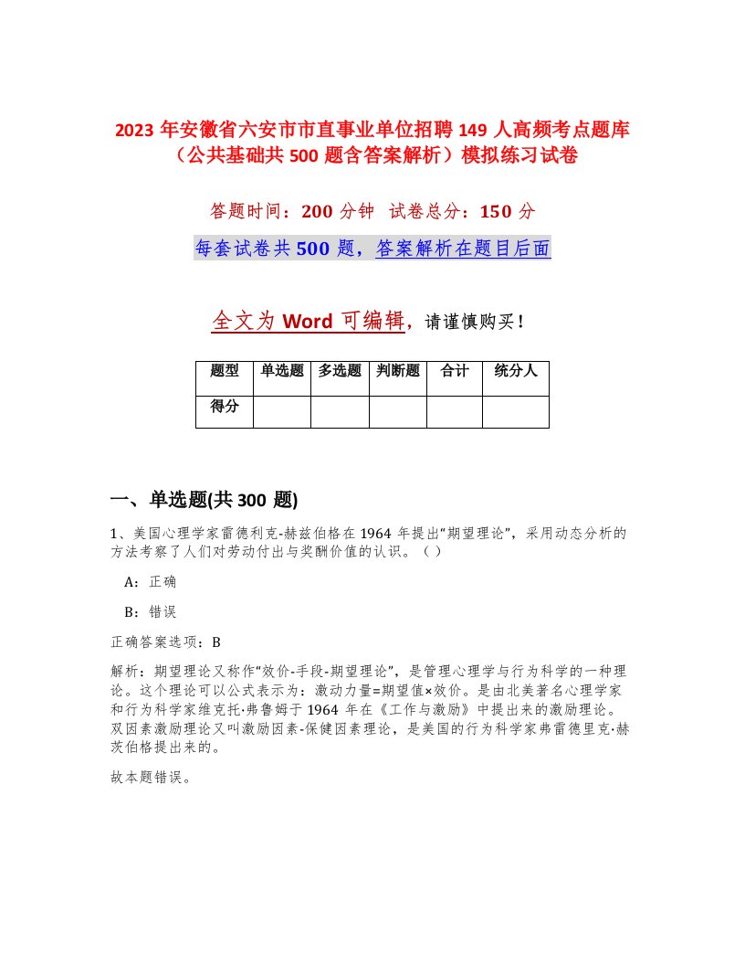 2023年安徽省六安市市直事业单位招聘149人高频考点题库公共基础共500题含答案解析模拟练习试卷