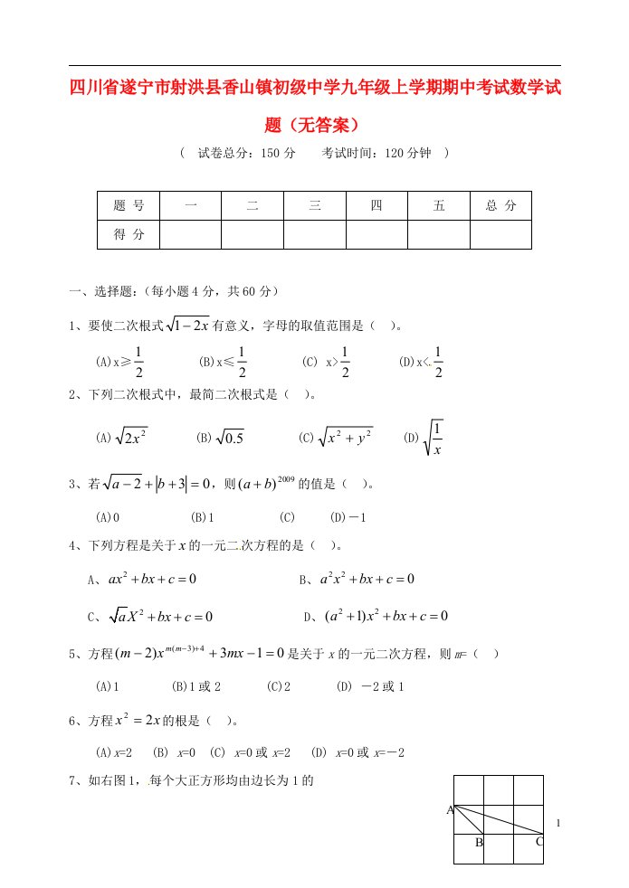 四川省遂宁市射洪县香山镇初级中学九级数学上学期期中试题（无答案）