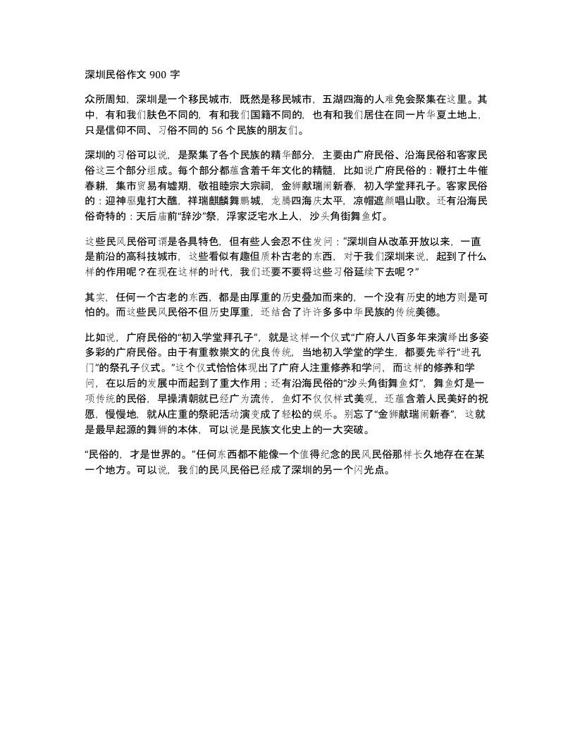 深圳民俗作文900字