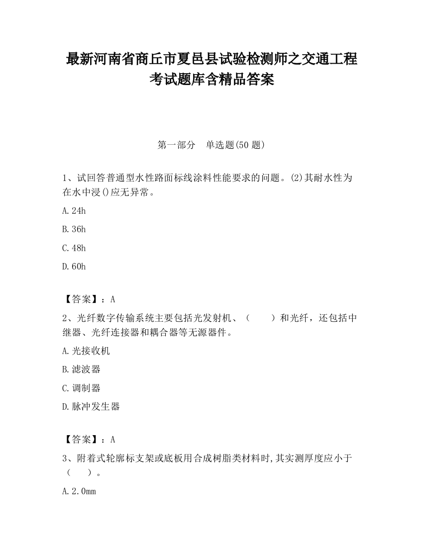 最新河南省商丘市夏邑县试验检测师之交通工程考试题库含精品答案