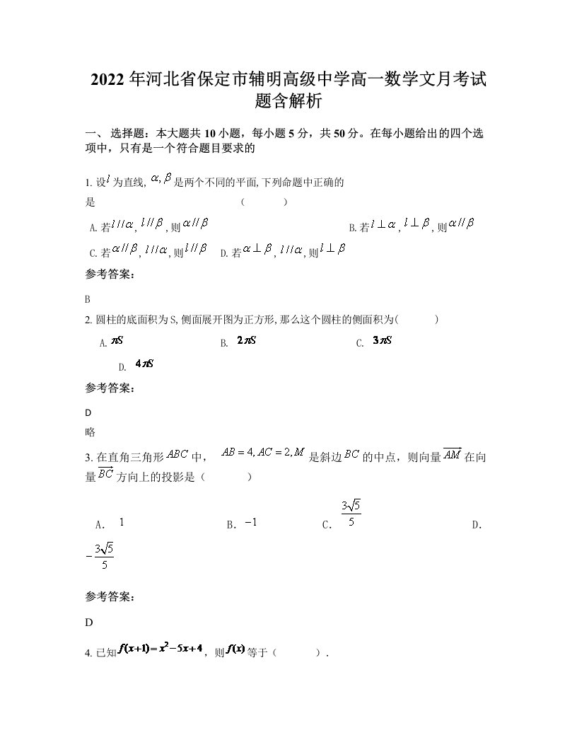 2022年河北省保定市辅明高级中学高一数学文月考试题含解析