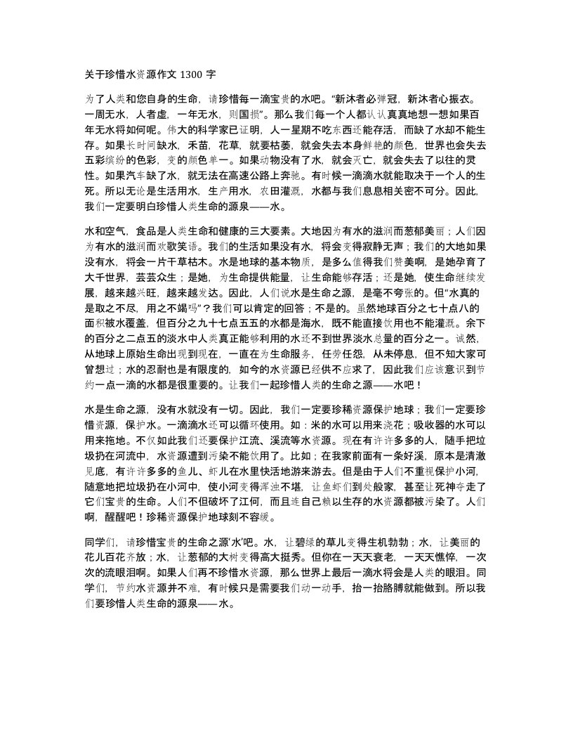 关于珍惜水资源作文1300字