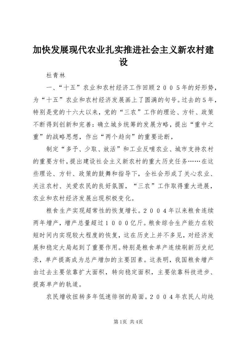 3加快发展现代农业扎实推进社会主义新农村建设