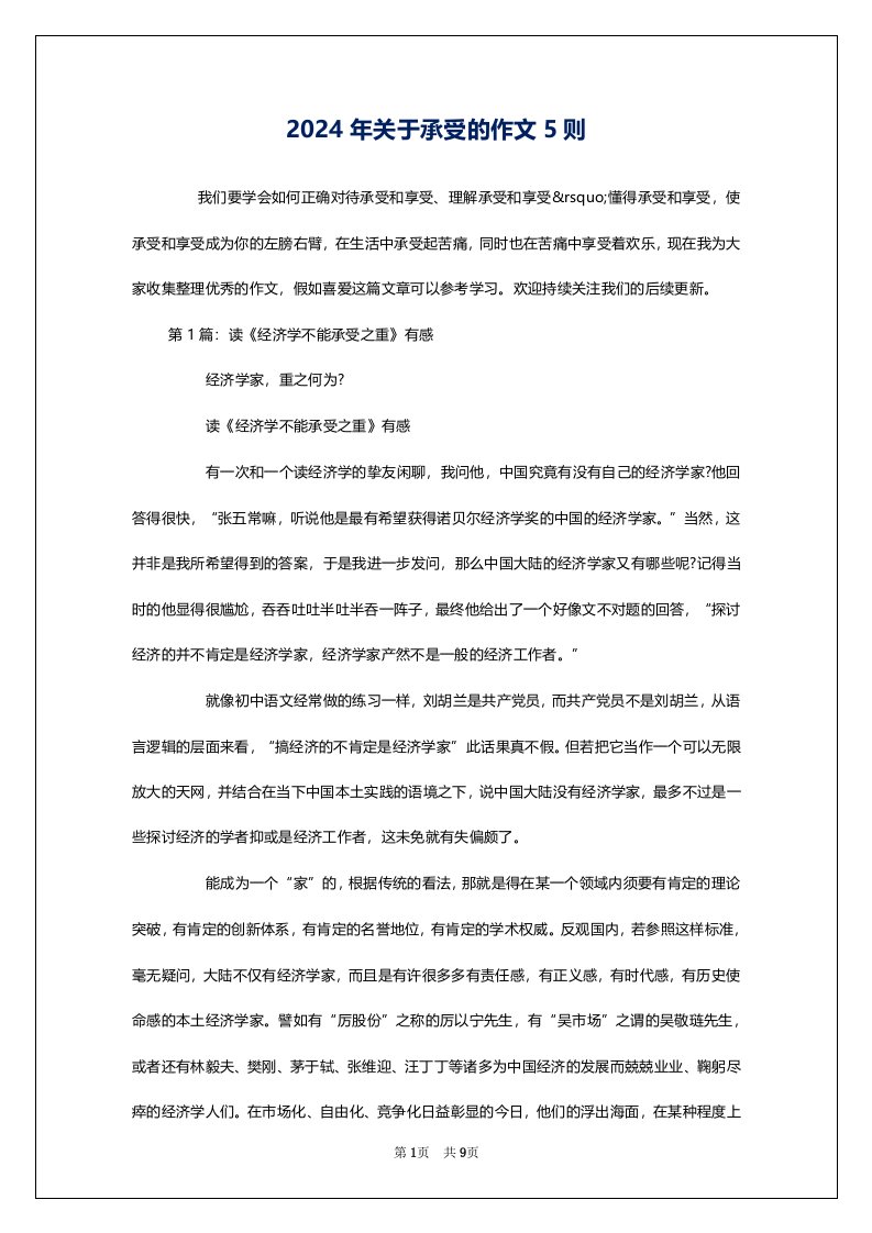 2024年关于承受的作文5则