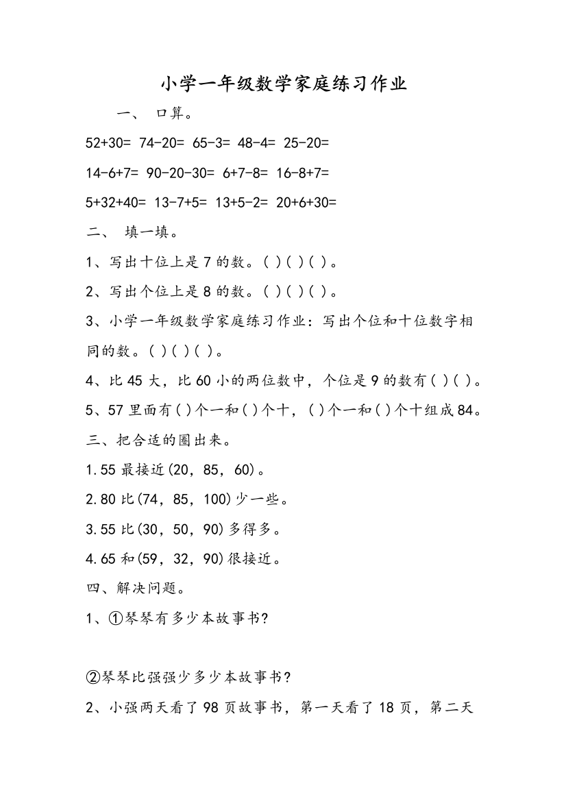 小学一年级数学家庭练习作业