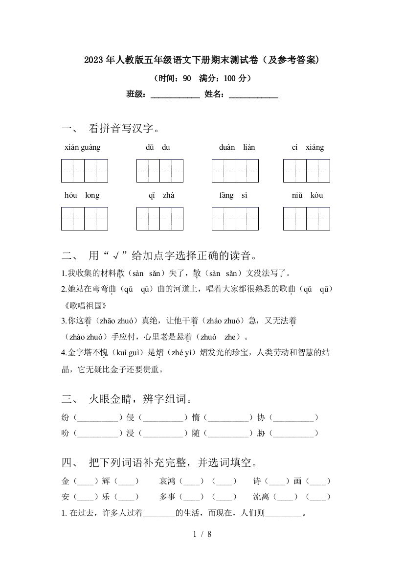 2023年人教版五年级语文下册期末测试卷(及参考答案)