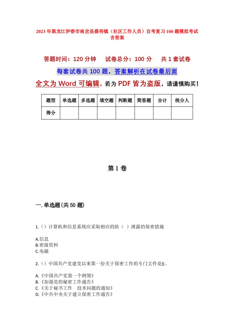 2023年黑龙江伊春市南岔县晨明镇社区工作人员自考复习100题模拟考试含答案