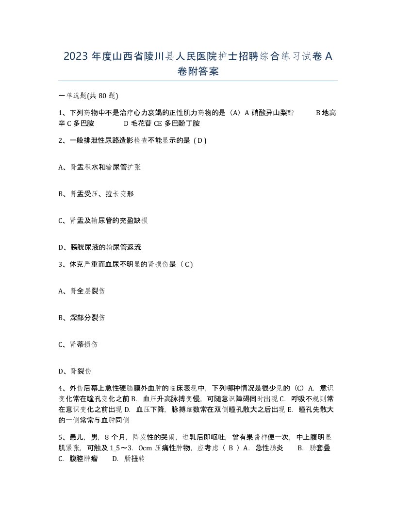 2023年度山西省陵川县人民医院护士招聘综合练习试卷A卷附答案