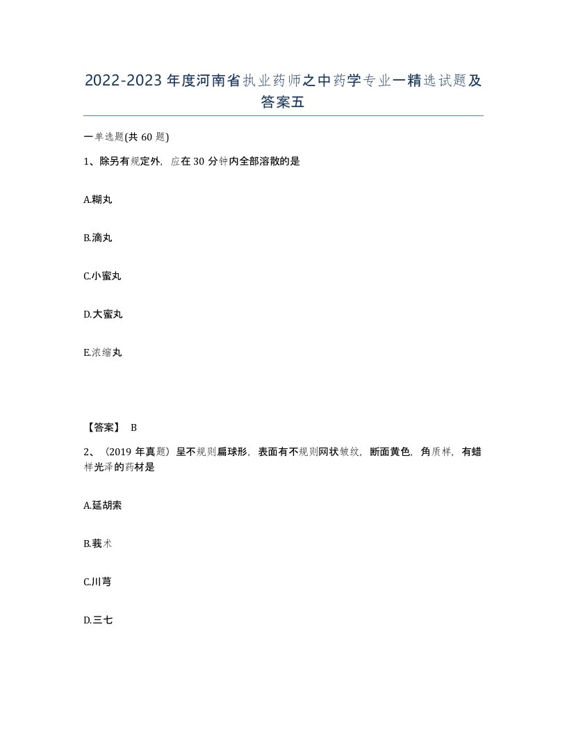 2022-2023年度河南省执业药师之中药学专业一试题及答案五